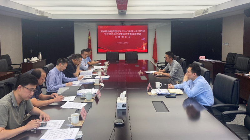 浙農(nóng)股份黨委理論學(xué)習中心組舉行學(xué)習貫徹習近平總書記考察浙江重要講話精神專題學(xué)習會