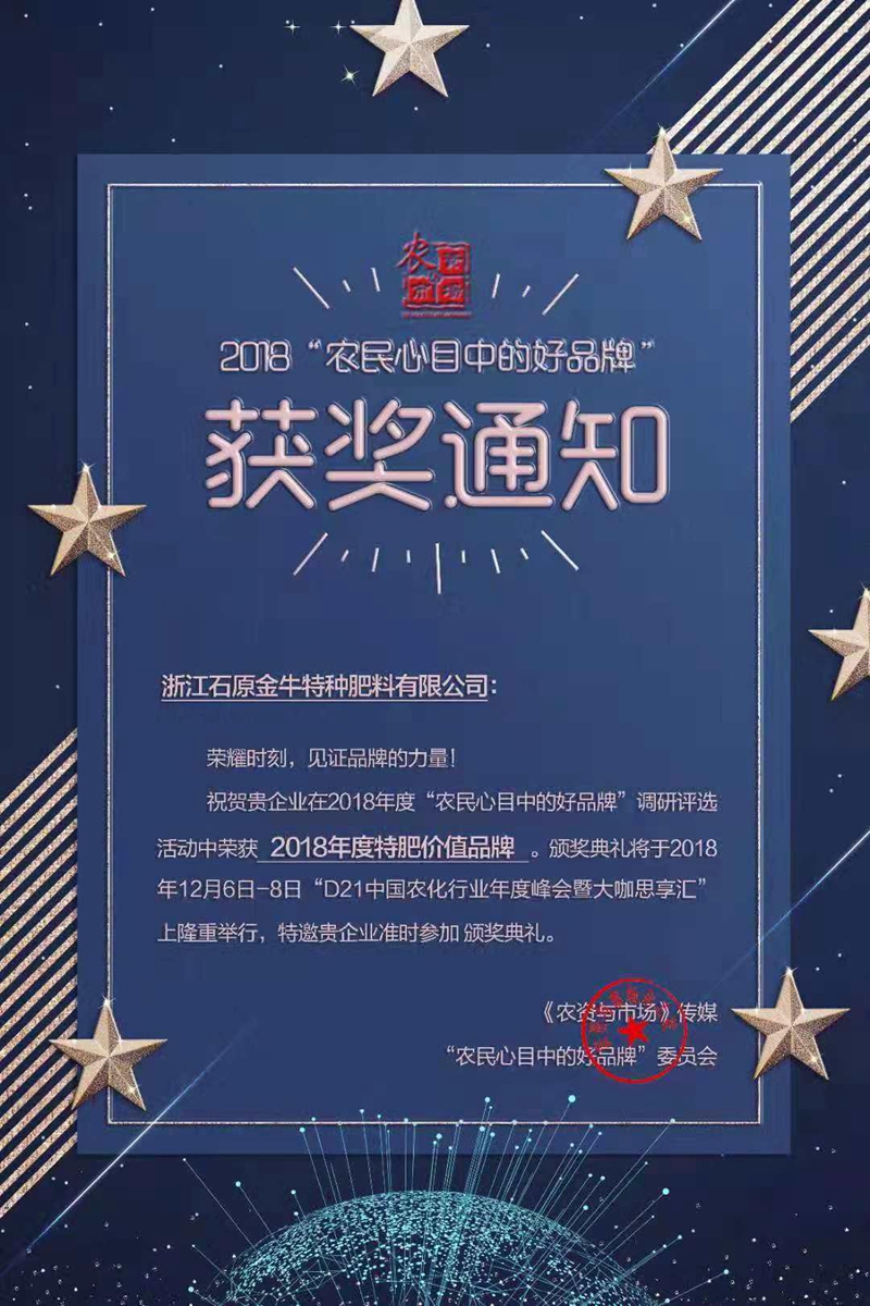 石原金牛特肥公司獲“2018年度特肥價(jià)值品牌”稱(chēng)號(hào)
