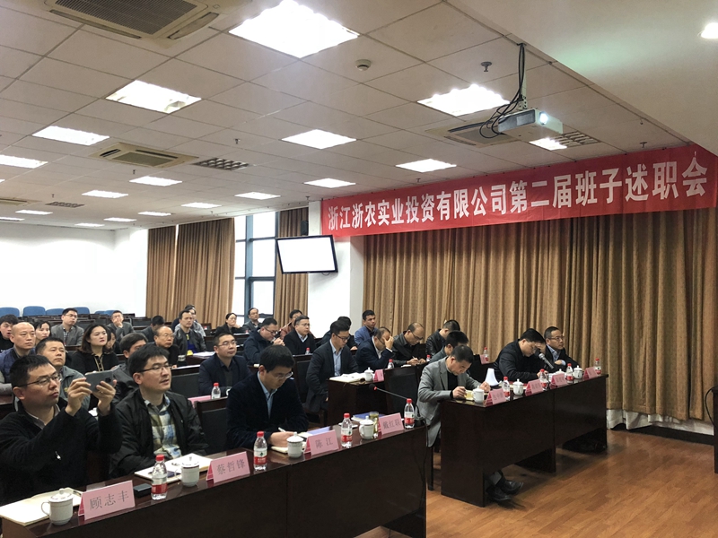 浙農(nóng)實(shí)業(yè)、投資公司換屆述職大會(huì)順利召開(kāi)