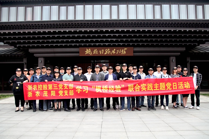 學(xué)習(xí)“楓橋經(jīng)驗” 創(chuàng)新工作方法 ——集團第三黨支部、浙農(nóng)茂陽黨支部聯(lián)合開展主題黨日活動