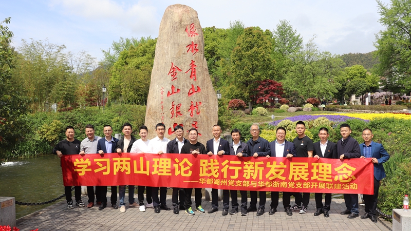 浙南黨支部、湖州黨支部聯(lián)合開展“學(xué)習(xí)兩山理論 踐行新發(fā)展理論”主題黨日活動