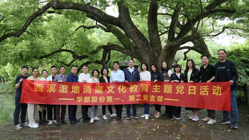 華都股份第一、第二黨支部聯(lián)合開展“追清風(fēng)正氣，樹廉潔教育”主題黨日活動