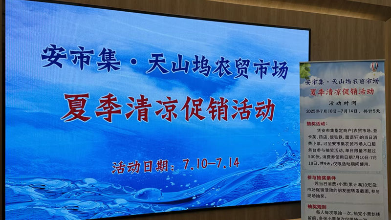 浙農(nóng)市集安市集開(kāi)展夏季清涼促銷活動(dòng) 打造智慧農(nóng)貿(mào)新體驗(yàn)