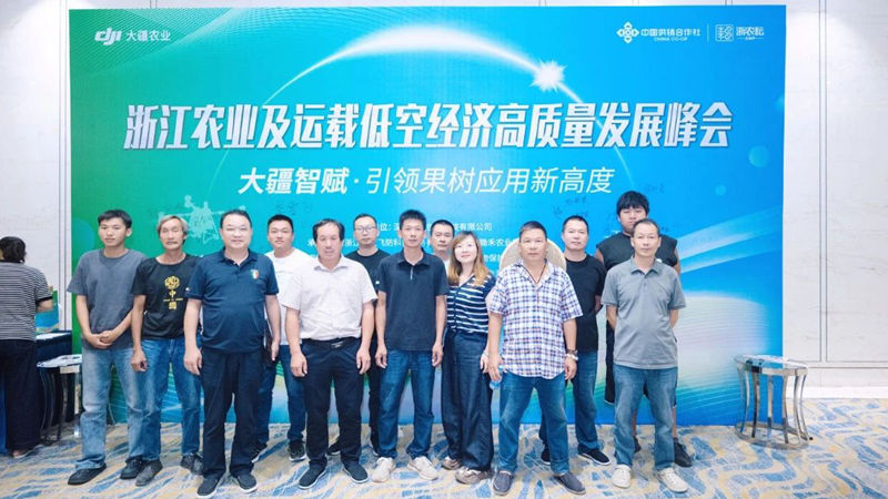 浙農飛防協辦浙江農業及運載低空經濟高質量發展峰會