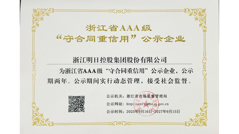 明日控股再獲浙江省AAA級&ldquo;守合同重信用&rdquo;企業(yè)稱號