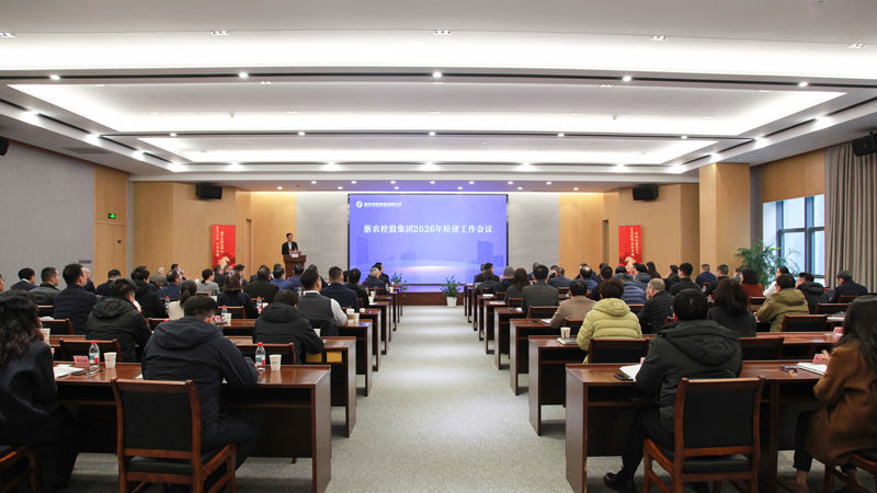 集團召開2026年經濟工作會議暨總結表彰會