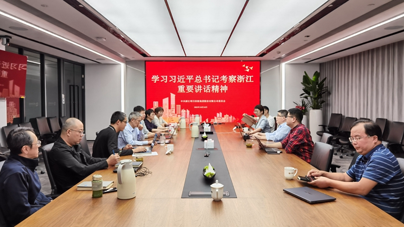 明日控股黨委傳達學(xué)習習近平總書記考察浙江重要講話精神